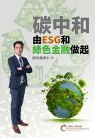 碳中和由ESG和綠色金融做起